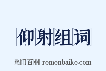 仰射组词是什么意思的图片